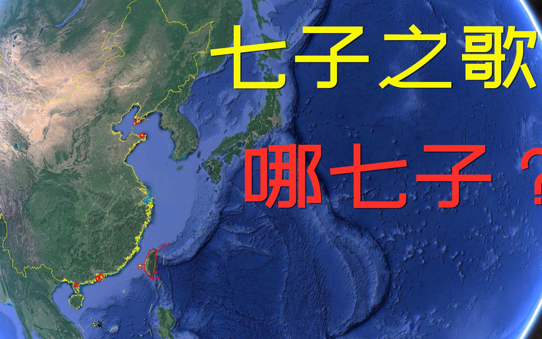 看地图知历史:七子之歌说的究竟是哪七子?他们分别是何时回归的?