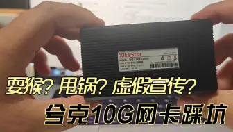 售后耍猴+怼人，兮克雷电10G万兆网卡踩坑