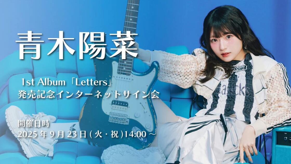 923】青木陽菜1stAlbum「Letters」発売記念インターネットサイン会_哔