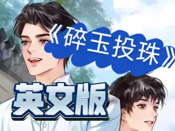 Download Video: 《碎玉投珠》也有英文版！一起快乐学英语