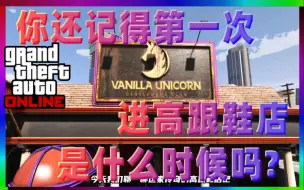 Video herunterladen: 「GTAONLINE」你还记得第一进高跟鞋店是什么时候吗