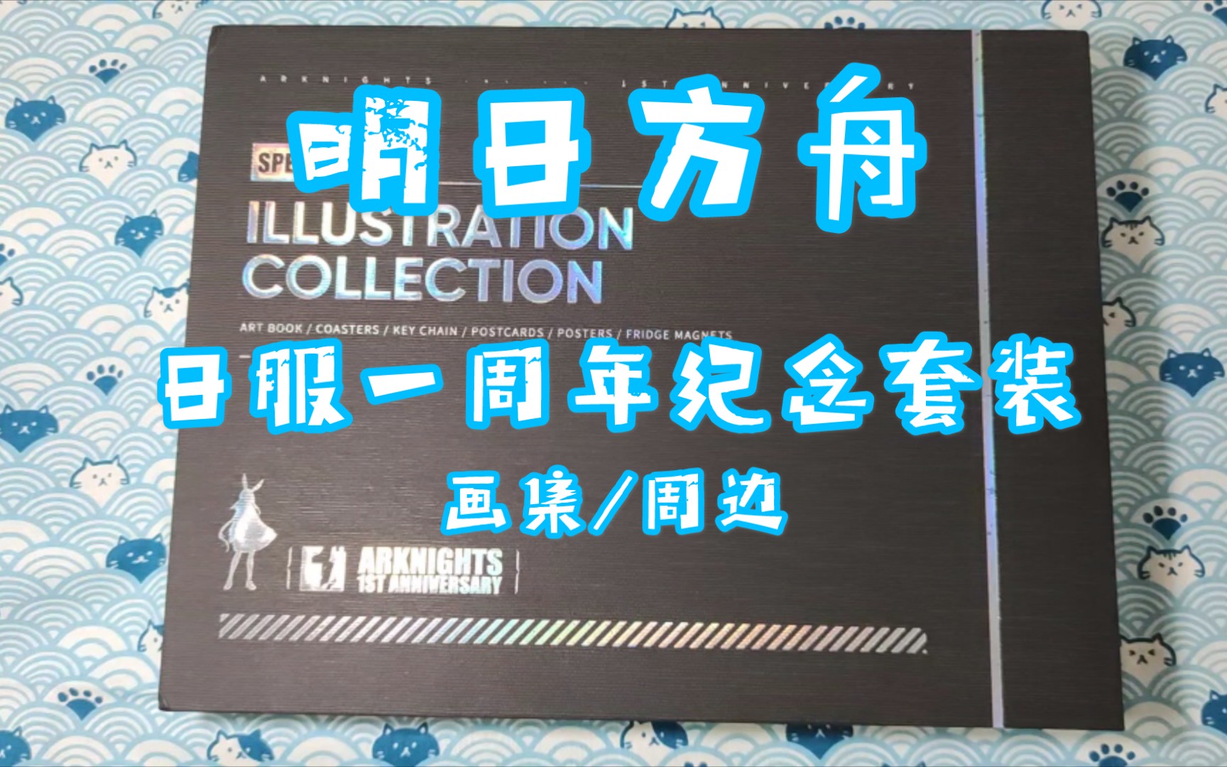 [图]【随缘开箱vol.011】明日方舟日服一周年纪念画集套组开箱分享