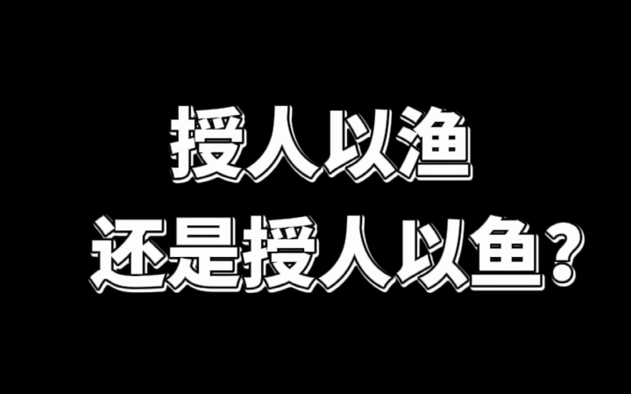 [图]授人以鱼不如授人以渔，这你学废了吗