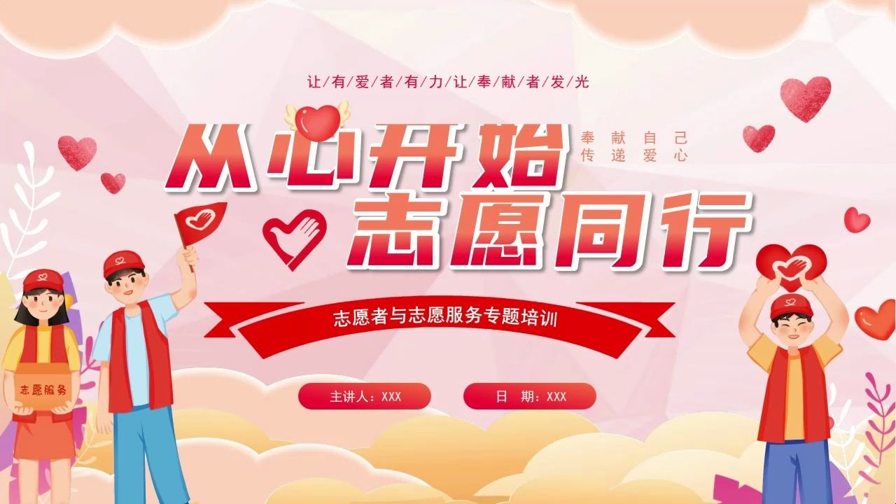初中高中学生中国青年志愿者服务日宣讲教育主题班会ppt课件①