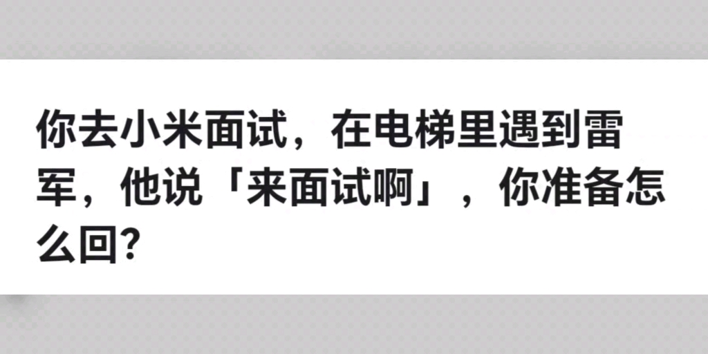 如果你去小米面试,在电梯遇到雷军,他说来面试啊,你会怎么说?哔哩哔哩bilibili