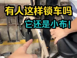 Download Video: 心疼这辆小布1分钟！请问你们都是怎么锁车的