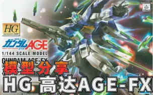 Скачать видео: 多好的一台机体，就是不出MG：万代HGAGE 高达AGE-FX 高达模型拼装流程把玩分享【阿布玩胶】