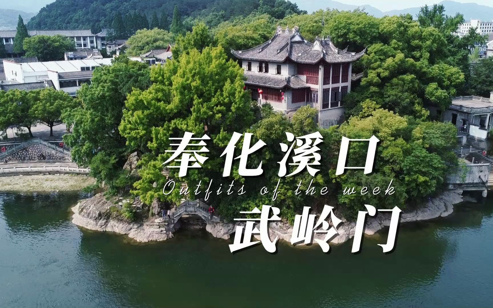 航拍奉化溪口武岭头景区,这座文昌阁据说是蒋宋二人的婚房!