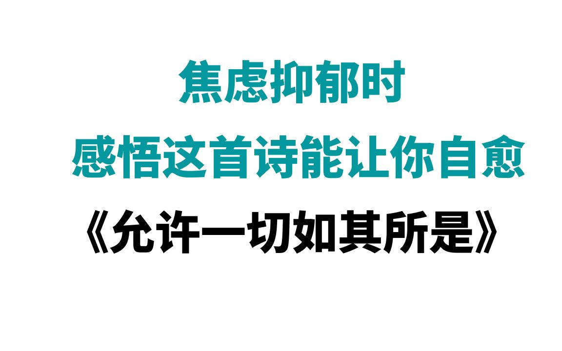 [图]焦虑抑郁时，感悟这首诗《允许一切如其所是》能让你自愈