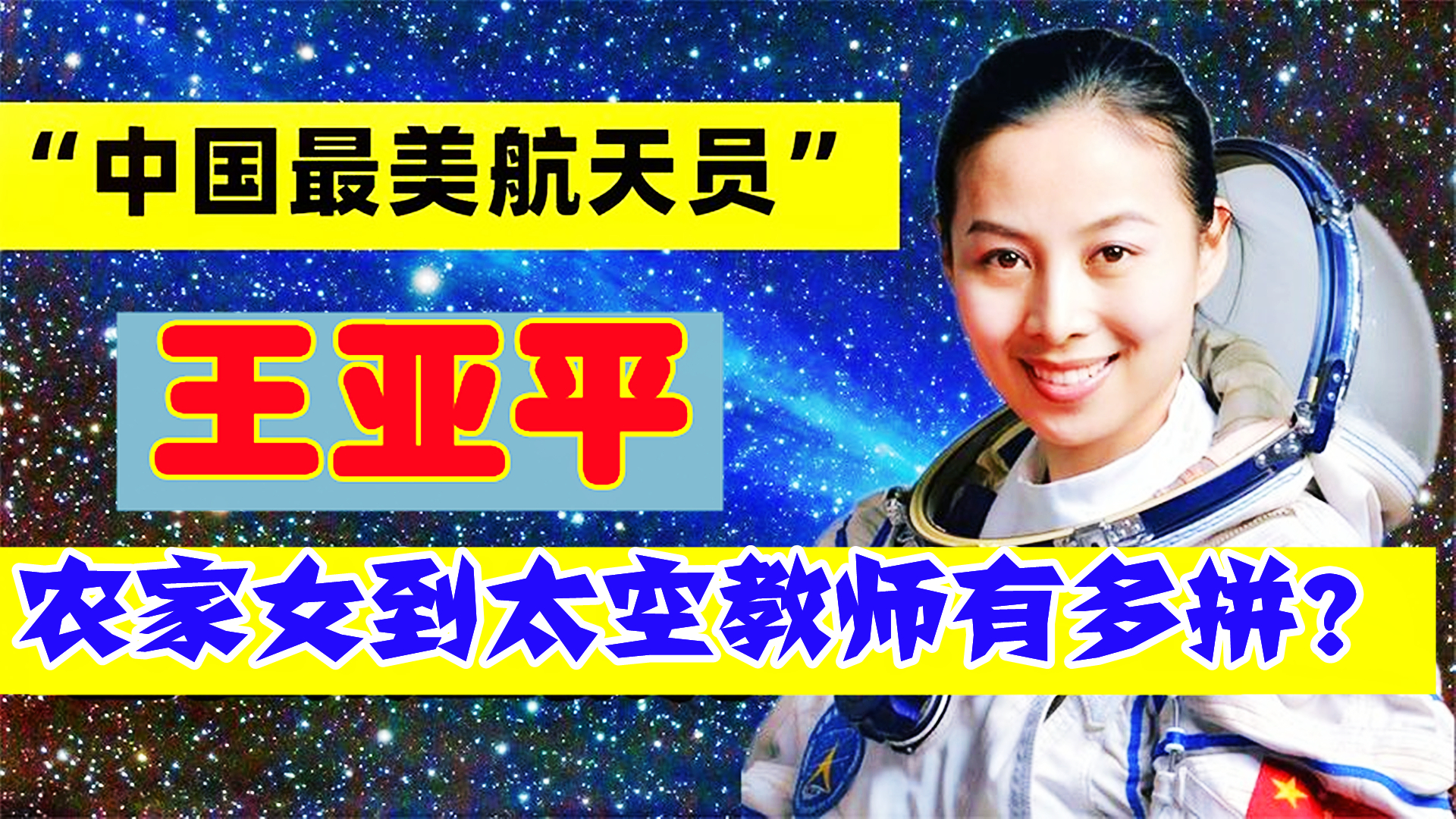 中国最美航天员!农家女到太空教师,王亚平到底有多拼?