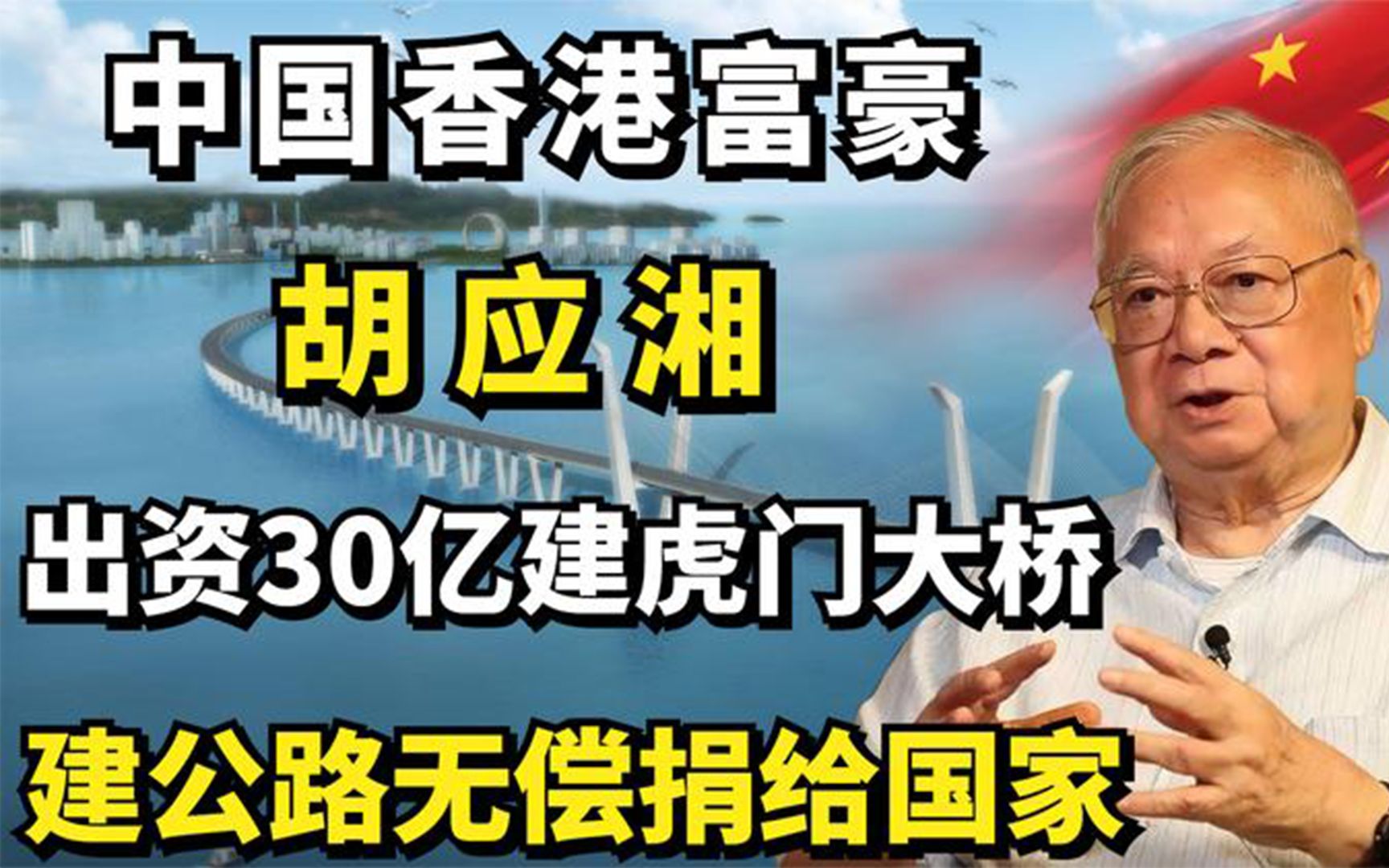 中国香港富豪胡应湘:出资30亿建虎门大桥,建公路无偿捐给国家!哔哩哔哩bilibili