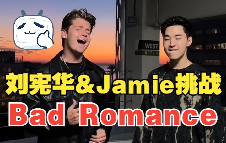 [图]Henry刘宪华&高音小王子Jamie Miller挑战《Bad Romance》！