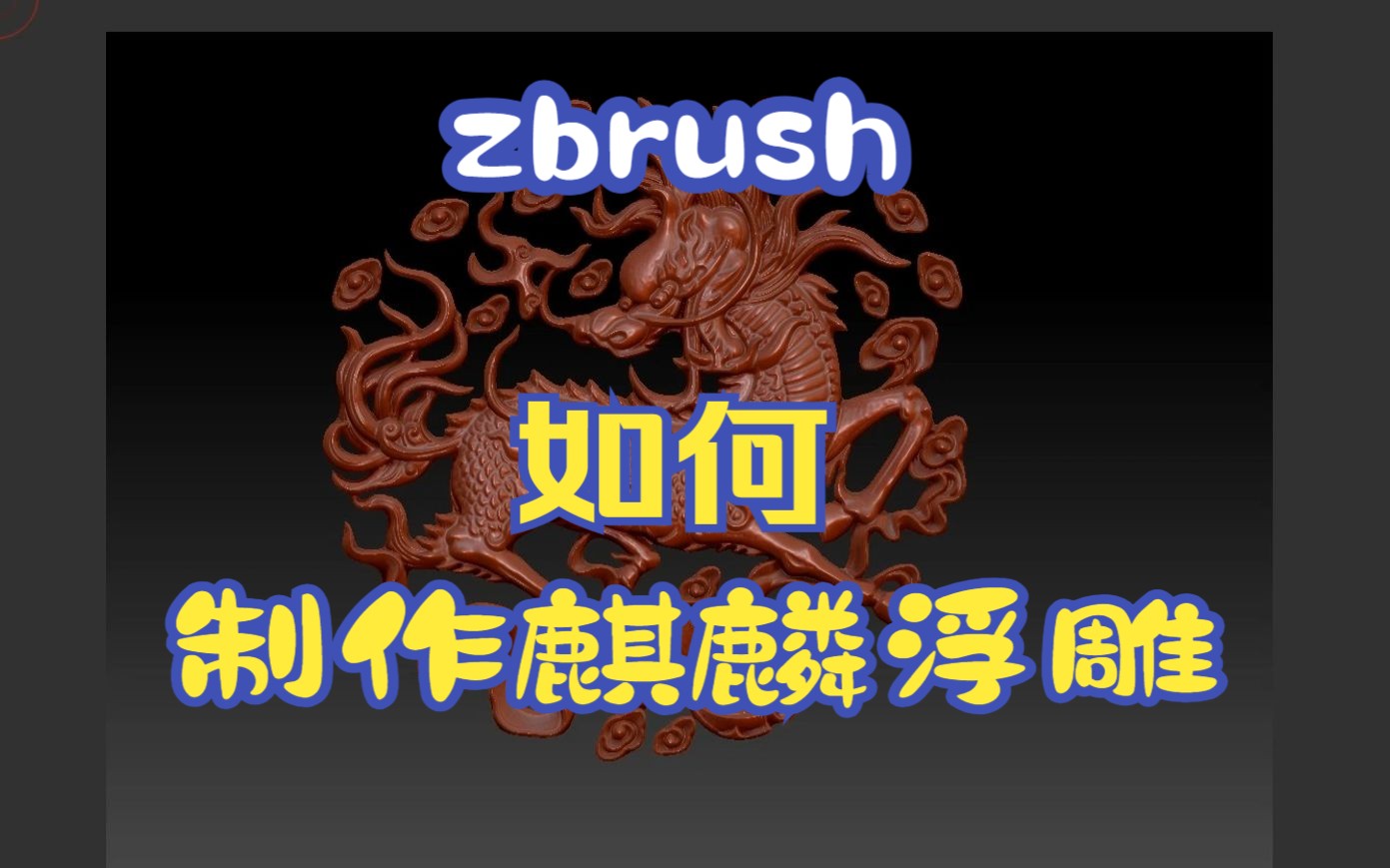 zbrush制造麒麟浮雕.浮雕制造第四种方法哔哩哔哩bilibili