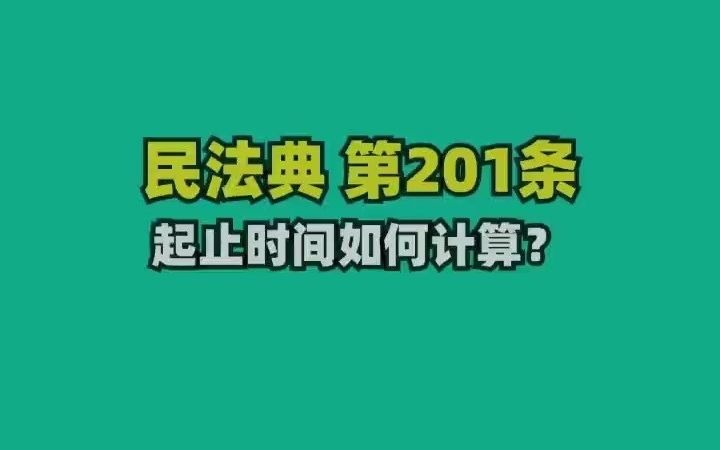 民法典201.起止时间如何计算哔哩哔哩bilibili