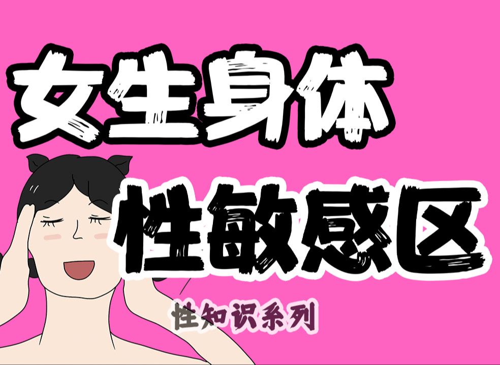 【男生慎入】女生性敏感区有哪些独特的部位?【性知识系列】哔哩哔哩bilibili