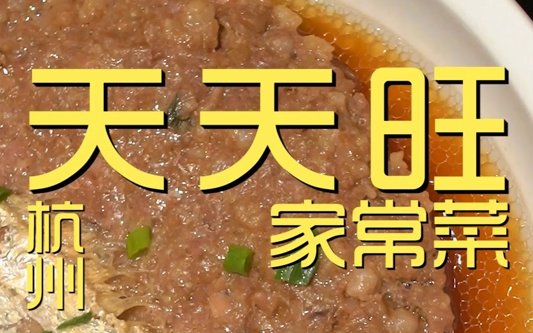 [图]杭州.天天家常菜 厨子探店¥448