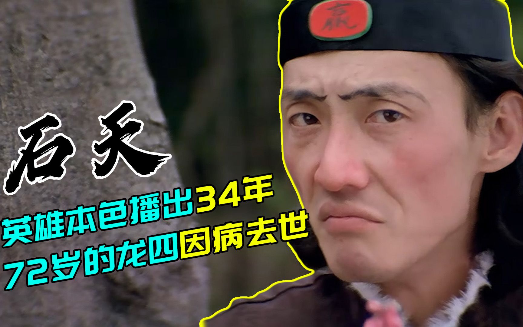 石天:《英雄本色》播出34年,72岁"龙四"因病去世_哔哩哔哩_bilibili