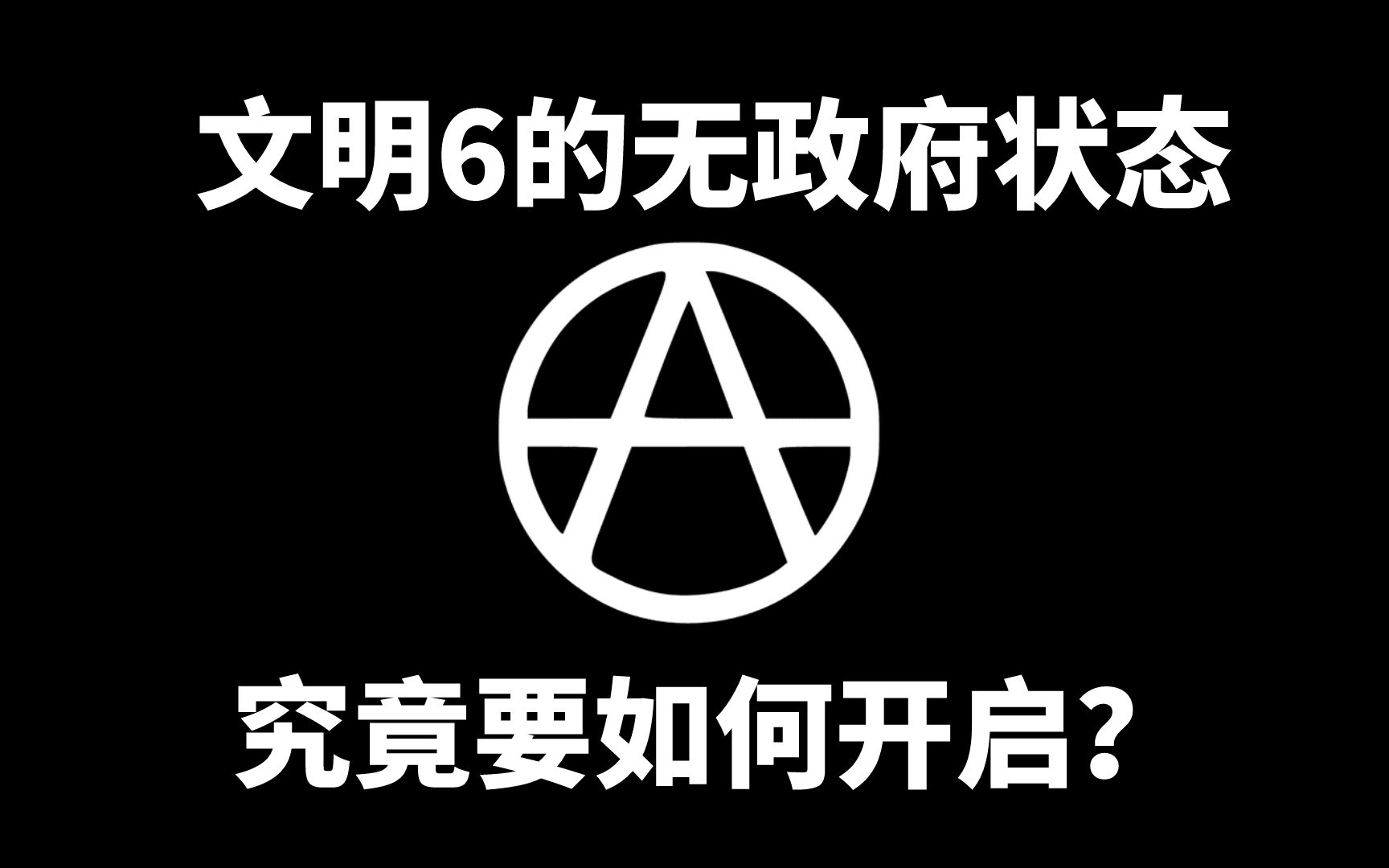 无政府状态有多可怕?每回合的收益直接蒸发!【文明6】新手教学第94讲:无政府状态单机游戏热门视频