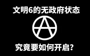 Download Video: 无政府状态有多可怕？每回合的收益直接蒸发！【文明6】新手教学第94讲：无政府状态