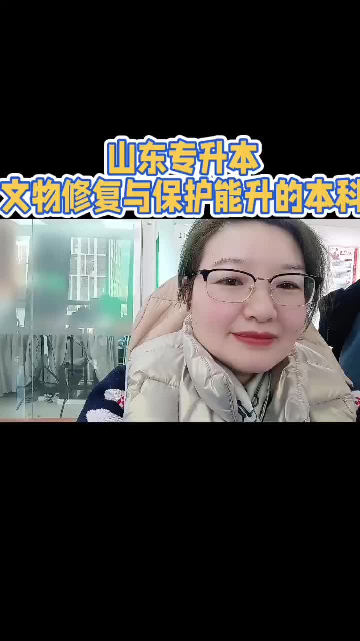 山东专升本文物修复与保护能升的本科专业哔哩哔哩bilibili