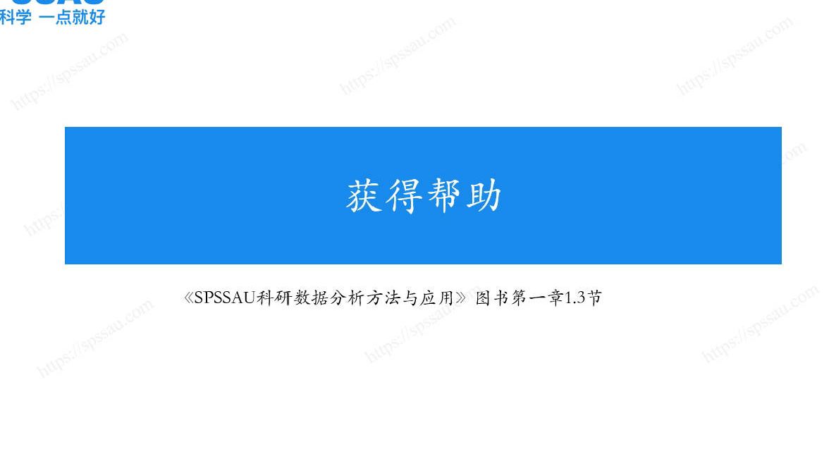 SPSSAU在线数据分析软件——帮助手册、案例库、教学视频、智能客服、人工客服,如何获取帮助哔哩哔哩bilibili