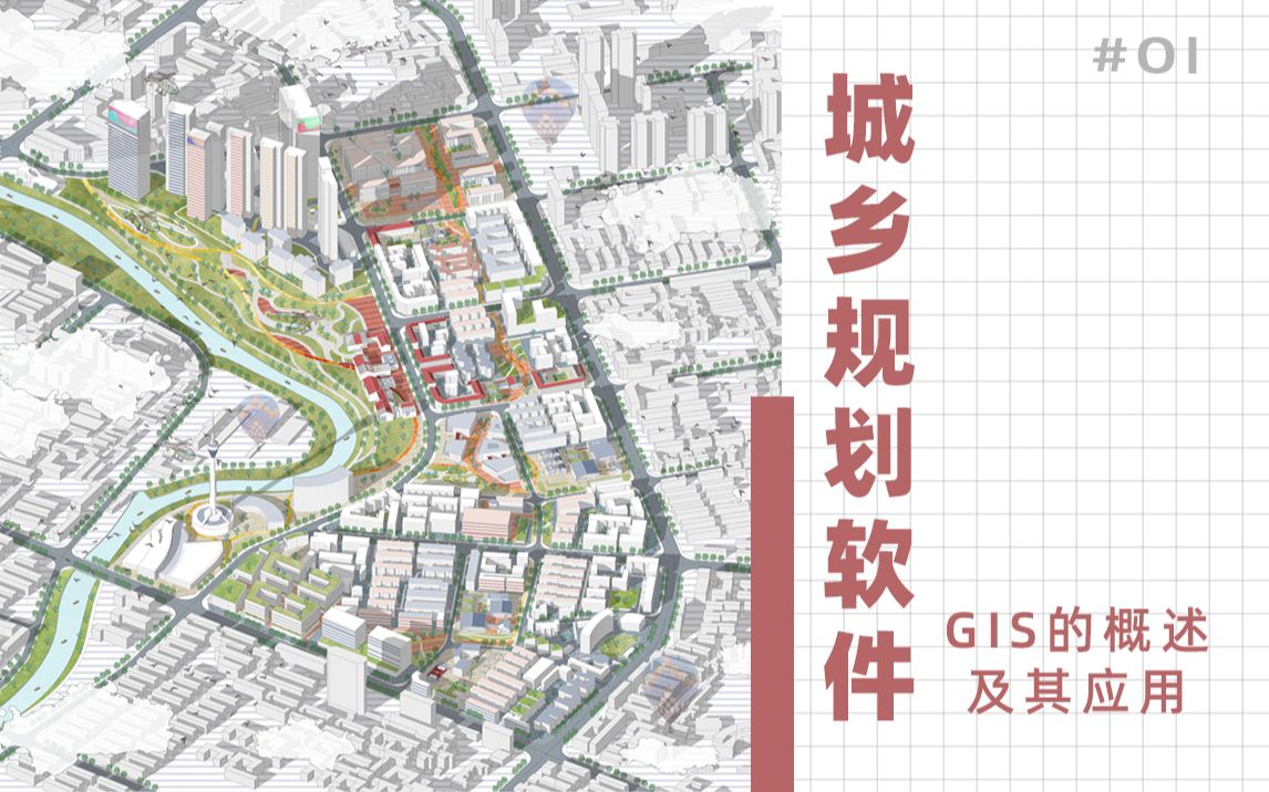 【城乡规划软件】GIS的概述及应用哔哩哔哩bilibili