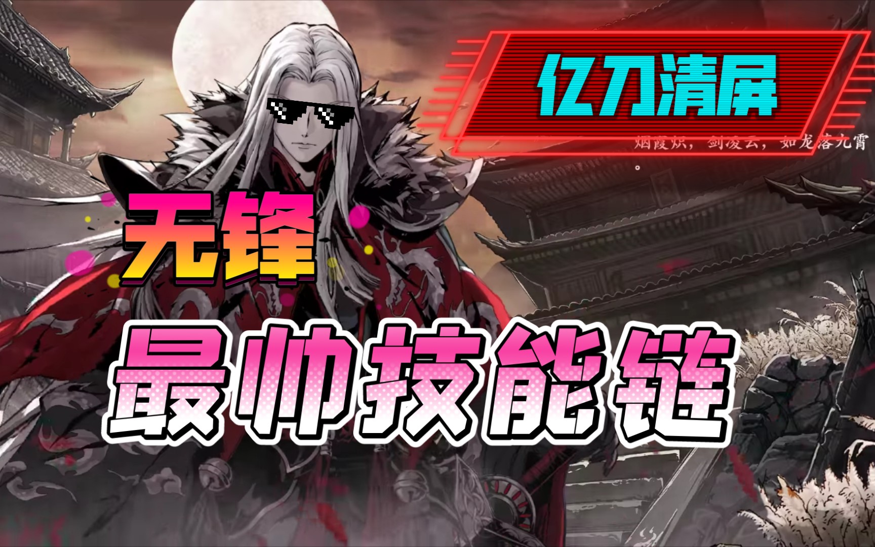 活动作品影之刃3左殇系无锋全站最帅技能链