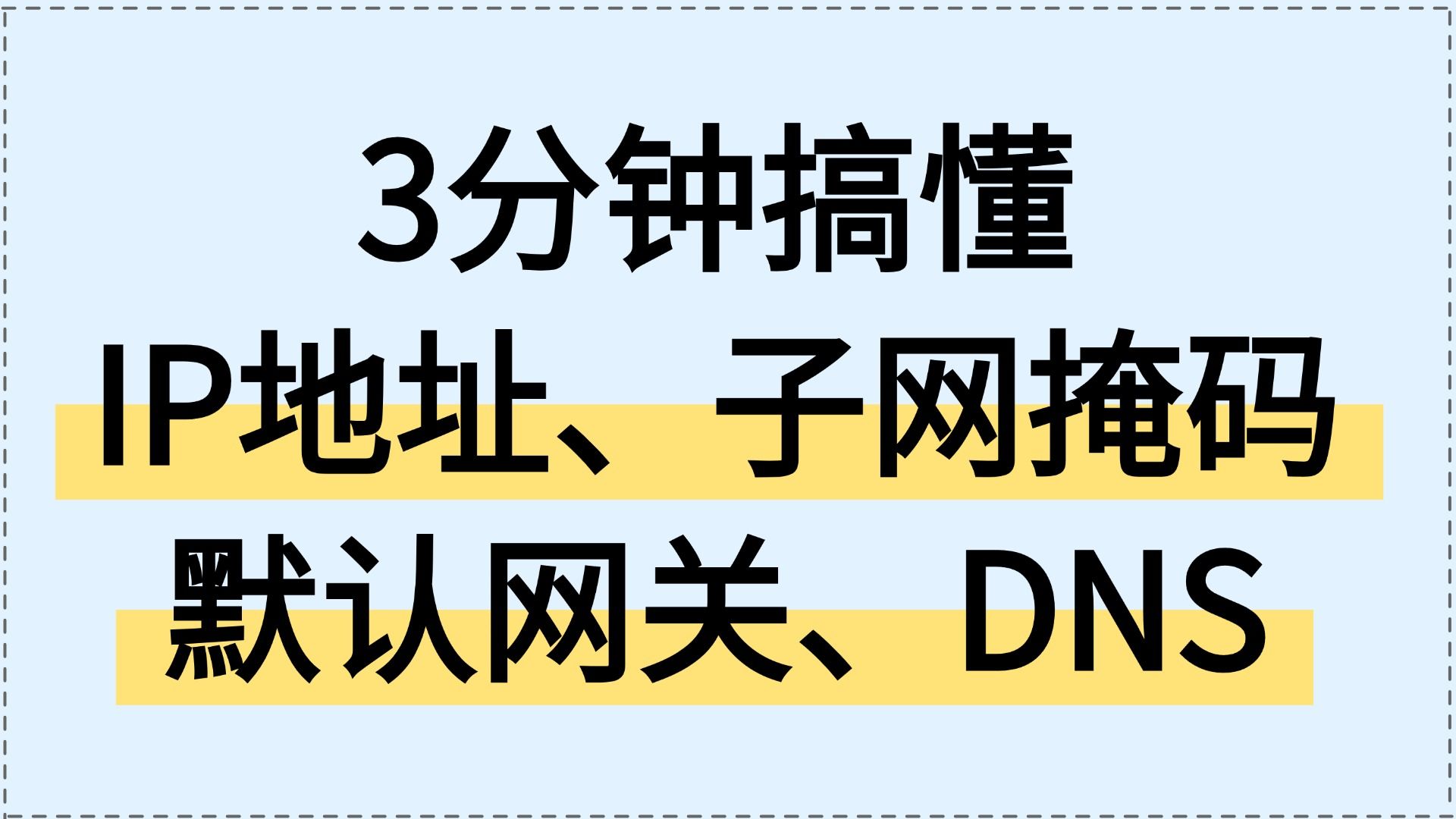 一个视频带你搞懂IP地址、子网掩码、默认网关、DNS
