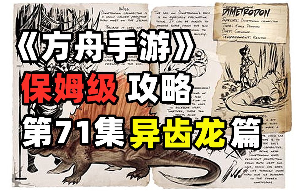 方舟手游—沼泽生物异齿龙如何驯服?以及它有什么作用?单机游戏热门视频