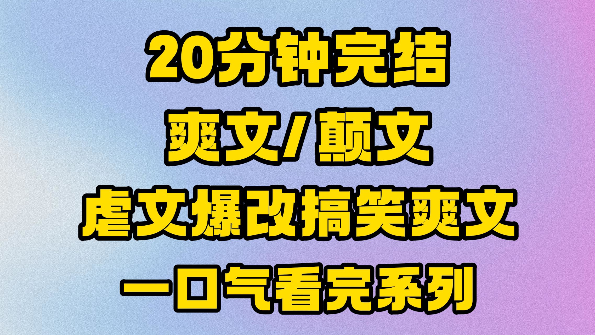 [图]【完结文】笑不活了，主角穿书后能自己修改剧情，这改的也太颠了！