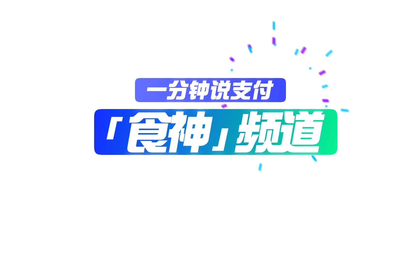 一分钟说支付|食神频道 更多品牌优惠信息和优惠功能皆在“食神”!哔哩哔哩bilibili