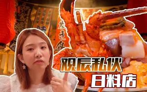 Descargar video: 【品城记in广州】肉食观辰的私伙日料店大曝光！原来千七姐私底下都是吃龙虾的...