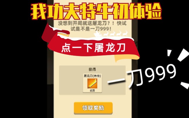 什么上来就送屠龙刀1刀999我功夫特牛初体验