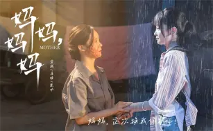 Download Video: 《妈妈，妈妈》全集