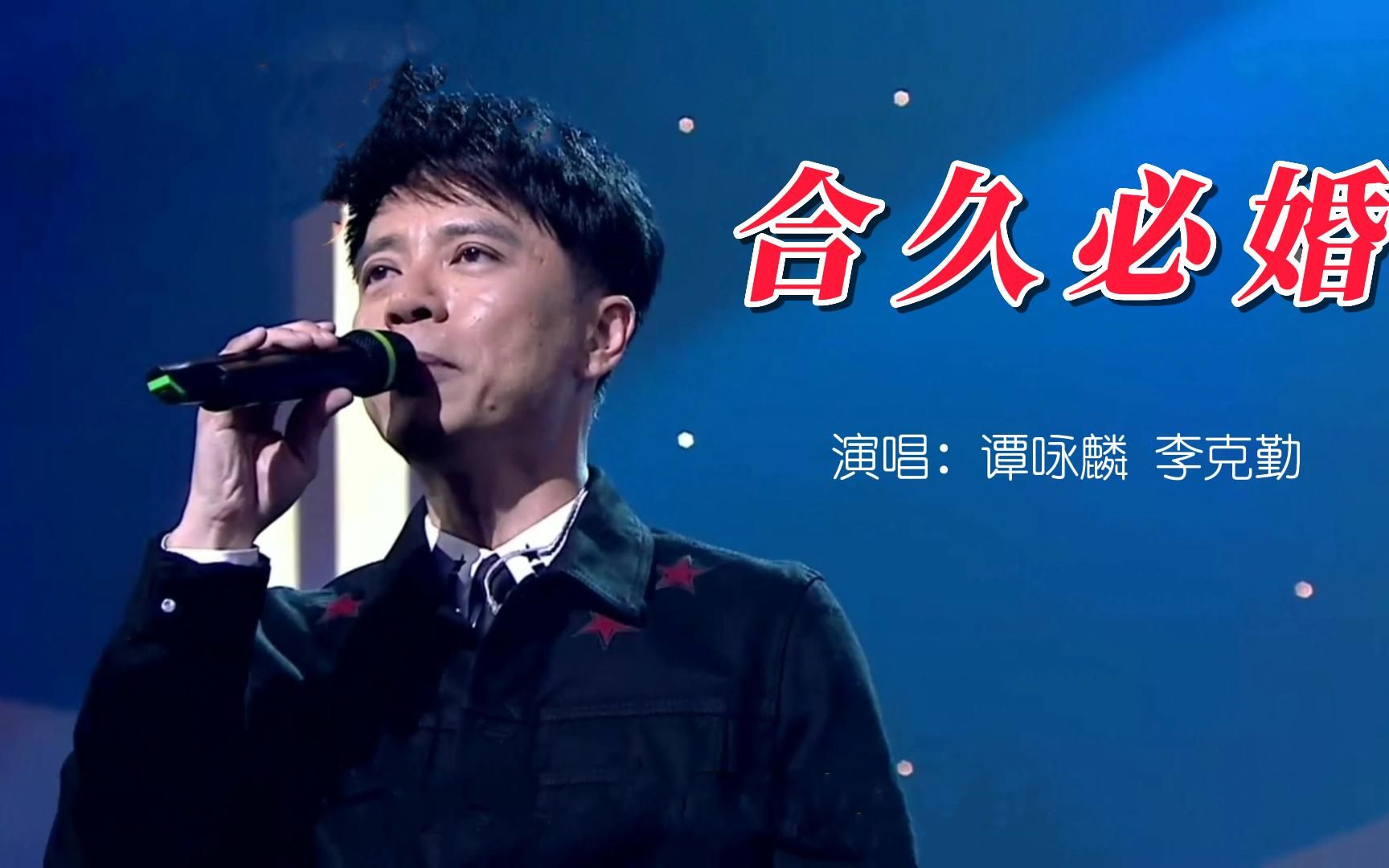 【重温经典】谭咏麟 李克勤《合久必婚》
