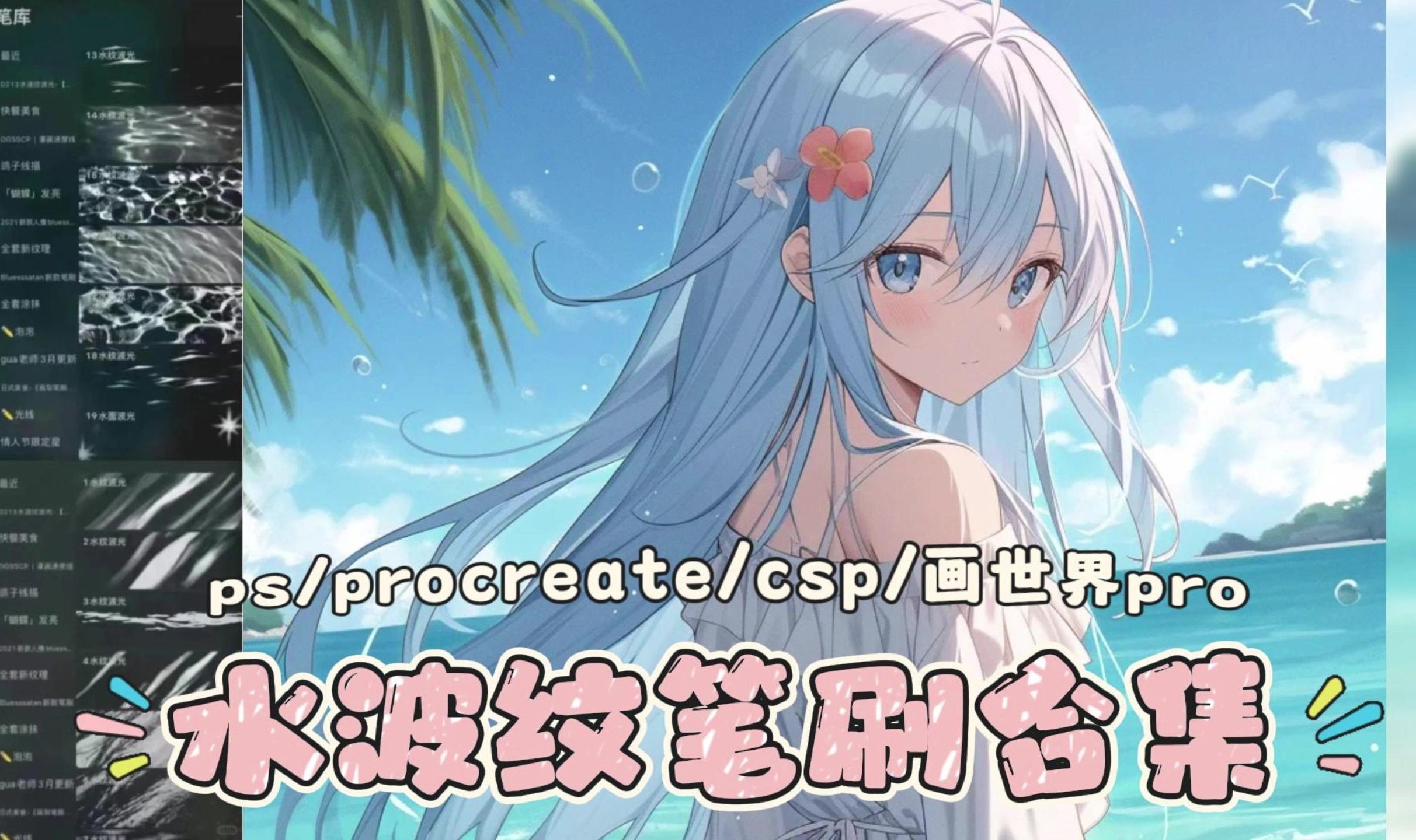 【ps/procreate/画世界/画世界pro的动漫水波纹笔刷合集】最新款的水