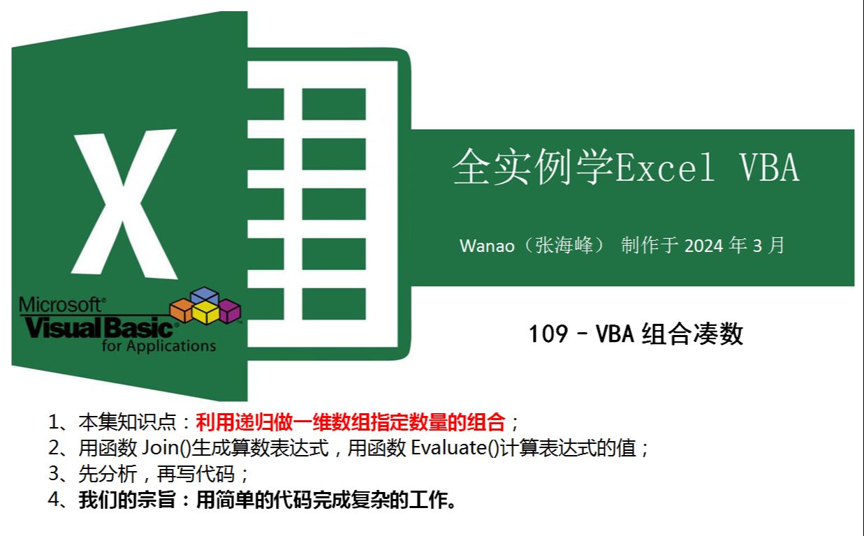 [图]全实例学VBA-109-VBA组合凑数