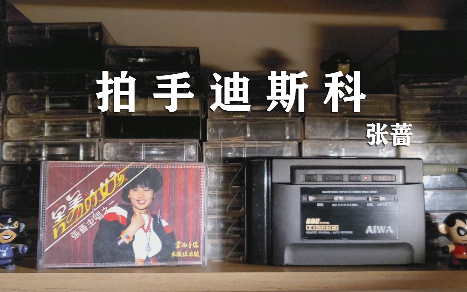 [图]磁带试听，迪斯科电音女王张蔷1985年《拍手迪斯科》