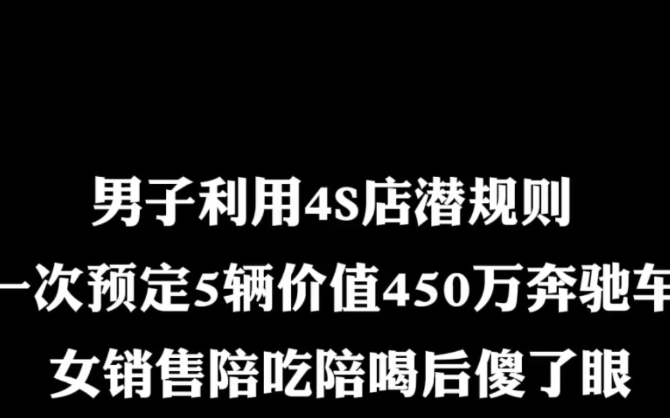 男子利用4S店潜规则,预定5辆价值450万奔驰3哔哩哔哩bilibili