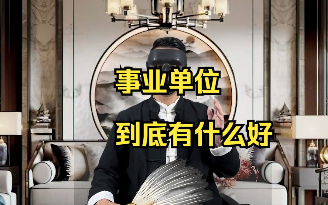 事业单位到底有什么好哔哩哔哩bilibili