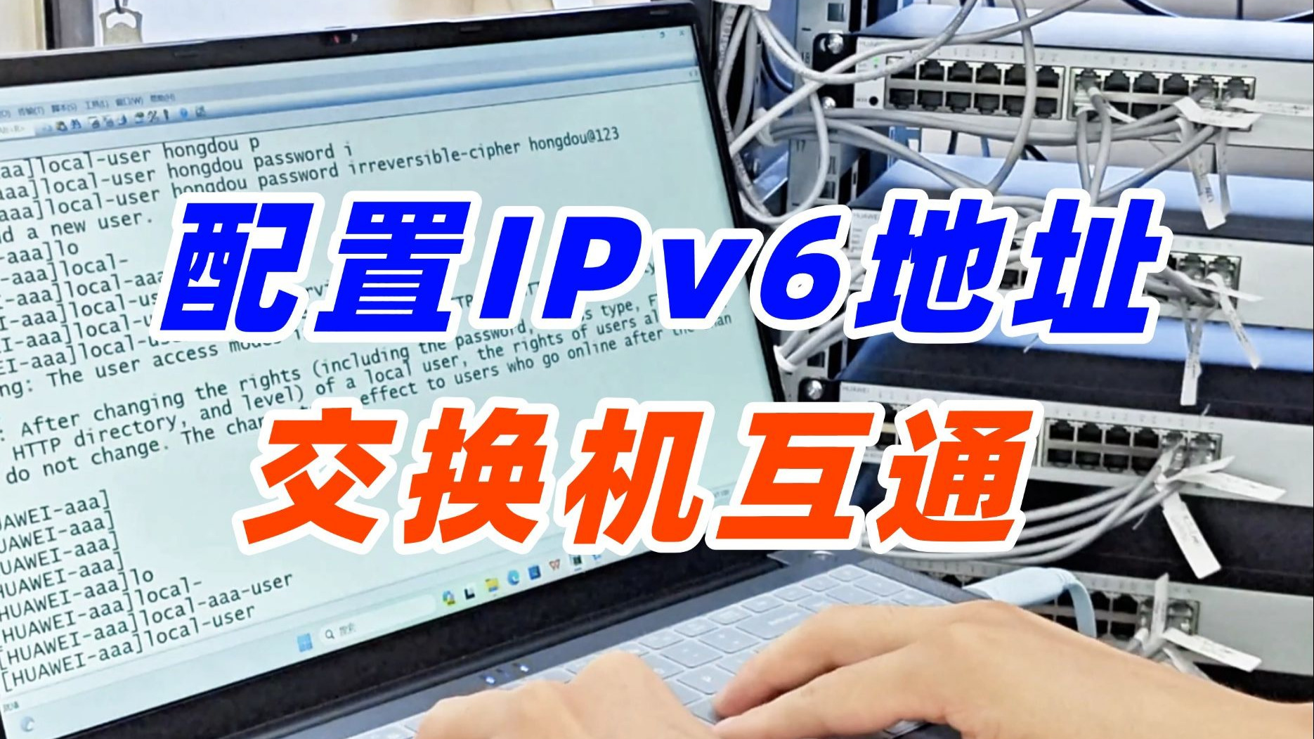 真机实操:配置ipv6地址,使两台交换机互通!网络小白必看