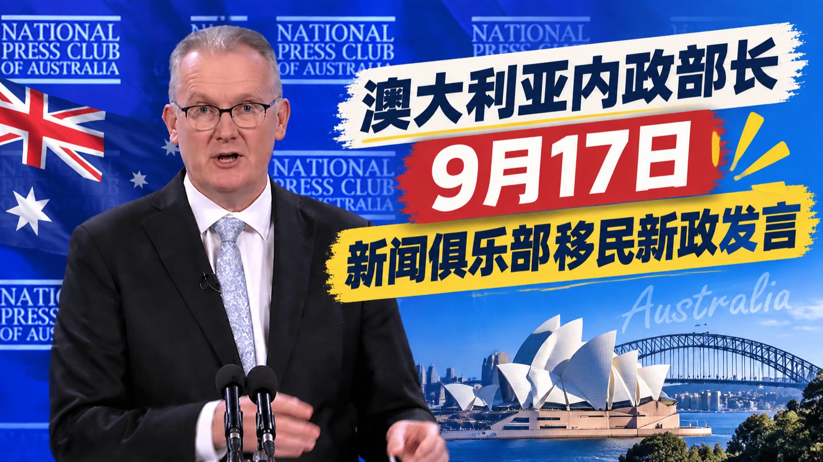 澳大利亚内政部长9月17日新闻俱乐部移民新政发言