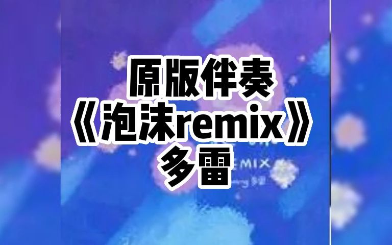 [图]原版伴奏 《泡沫remix》 多雷