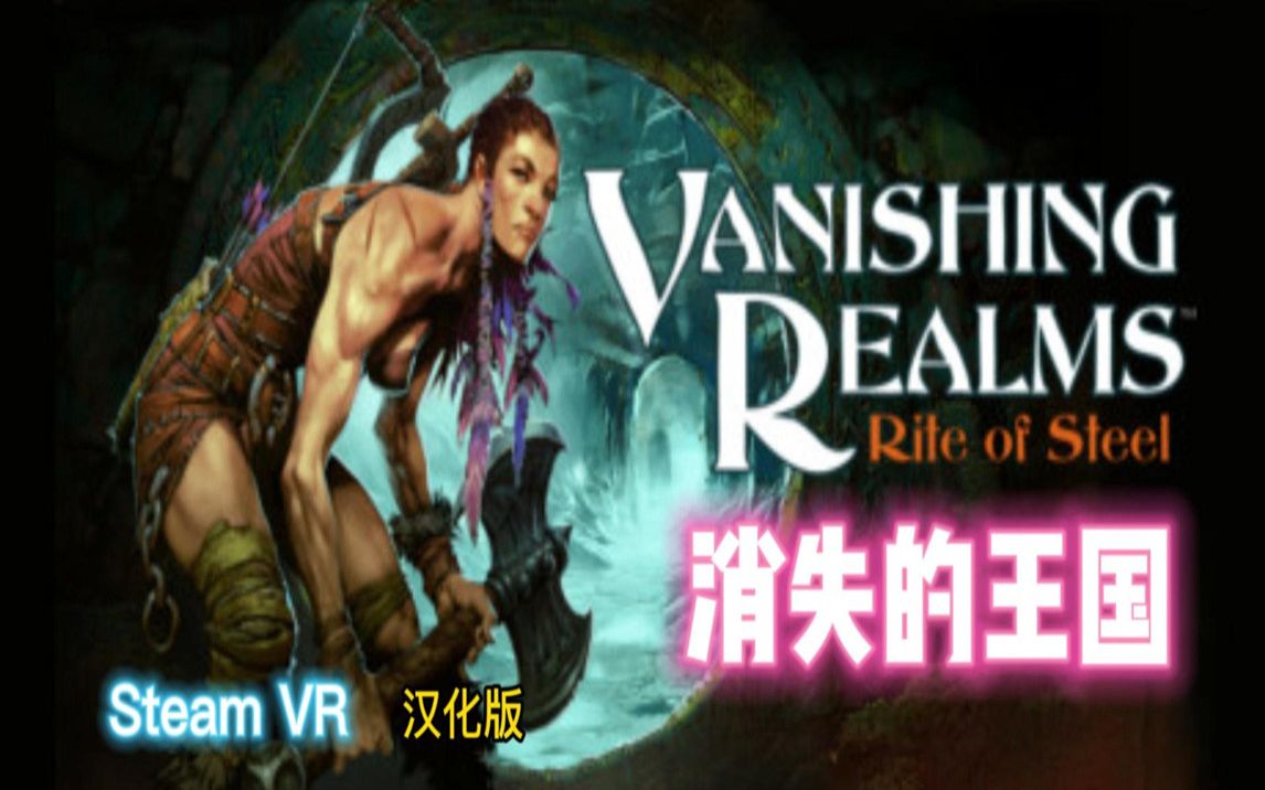 [图]消失的王国 —含DLC（vanishing-realms） Steam VR 汉化中文版