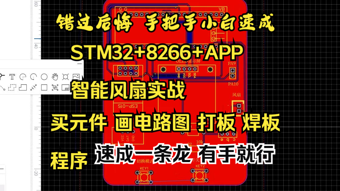 【手把手小白速成】 STM32+8266+APP 智能风扇实战设计哔哩哔哩bilibili