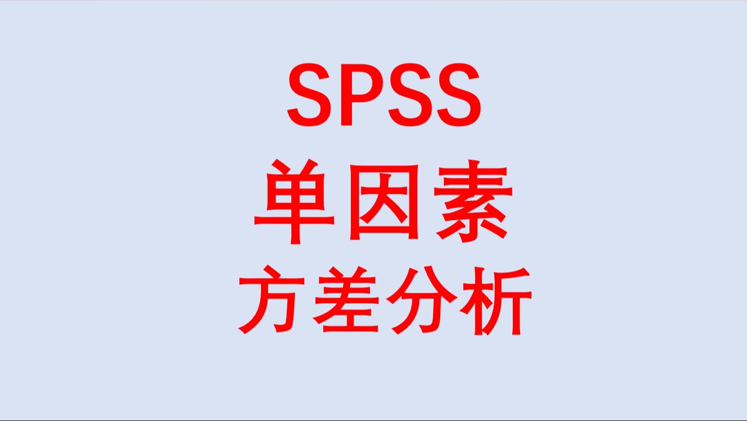 SPSS单因素方差分析1方差齐事后两两比较LSD法Bonferroni法文字结果解读三线表绘制哔哩哔哩bilibili