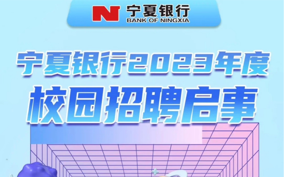 宁夏银行2023年度校园招聘启示,招聘120人左右,#2023国考 #考公 #公务员考试 #银行 #银行招聘哔哩哔哩bilibili