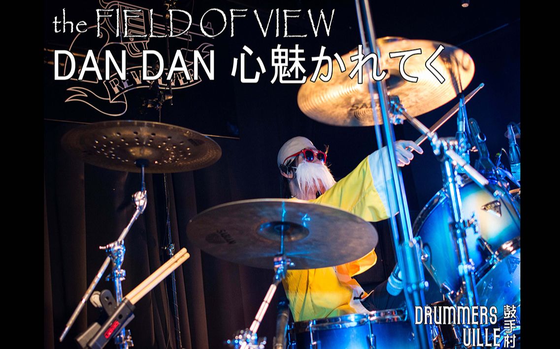 [图]the FIELD OF VIEW - DAN DAN 心魅かれてく | 信廷 Drum Cover | Drummersville