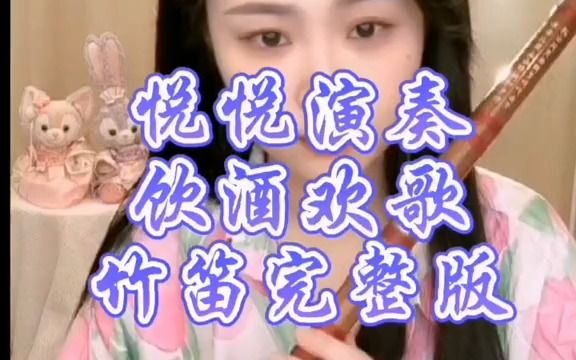 [图]悦悦演奏饮酒欢歌竹笛完整版