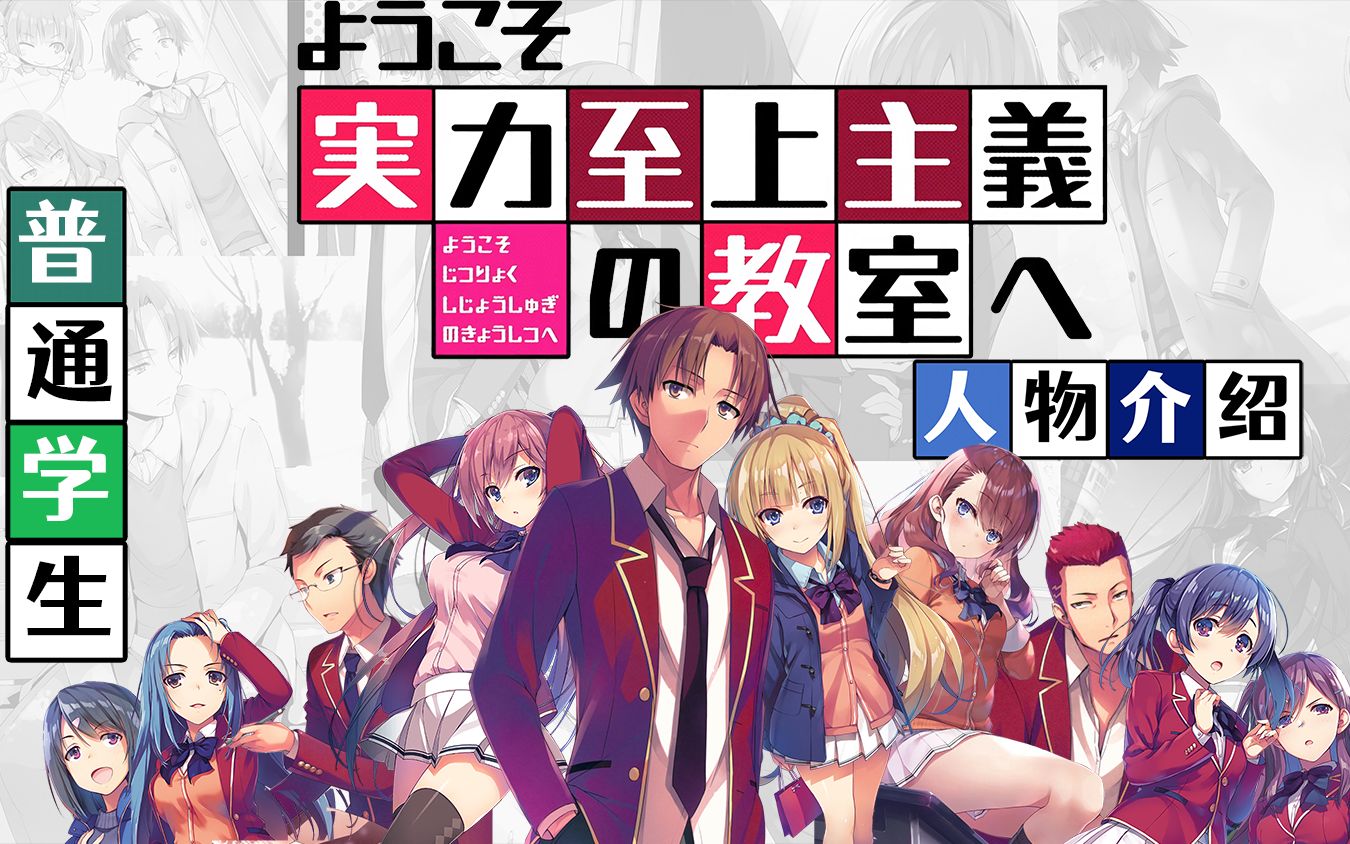 【欢迎来到实力至上主义教室】实教人物介绍（普通学生篇）_哔哩哔哩_bilibili